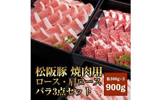 【1-228】松阪豚スライス焼肉用　ロース・肩ロース・バラセット900g