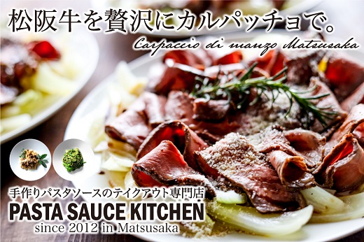 【9-10】松阪牛のカルパッチョ　赤身と霜降りの食べ比べパスタセット