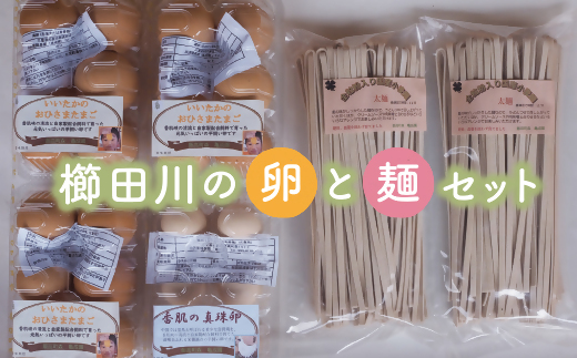 【1-129】櫛田川の卵と麺セット