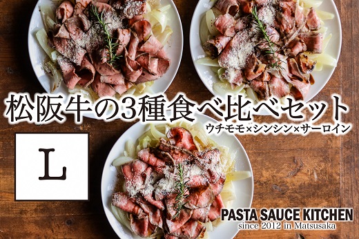 【30-12】松阪牛3種食べ比べカルパッチョ×パスタセットL
