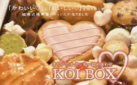 【1-236】KOI BOX（オリジナルクッキー）