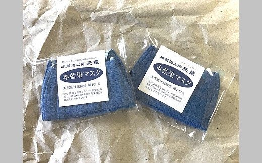 【1-171】本藍染マスク（2枚セット）