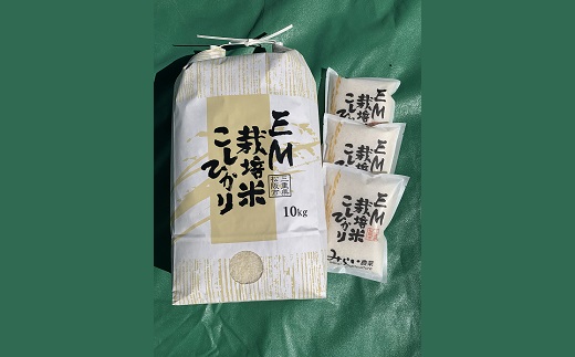 【2-72】こしひかり(EM栽培米)10kg 3合×3袋付
