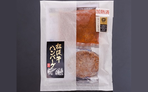 【1-204】松阪牛ハンバーグ焼成(デミグラスソース付) 3個セット