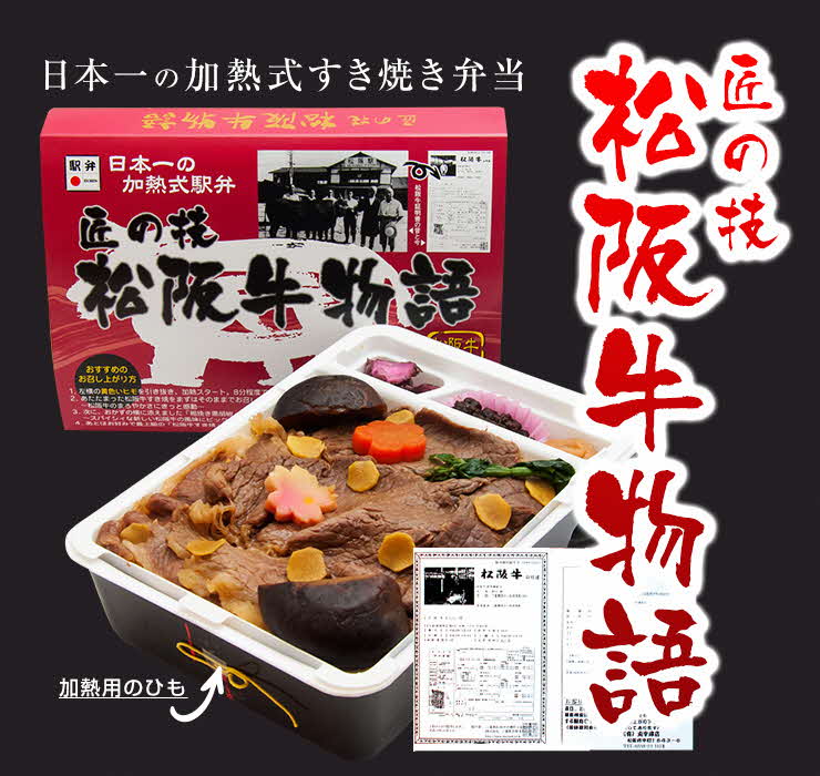 【2.8-3】最高級の松阪牛を使った 日本一の加熱式すき焼き弁当 匠の技松阪牛物語（2個入り）